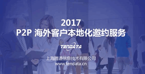 圣淘沙dhP2P 海外客户本地化邀约服务 面对面解决问题