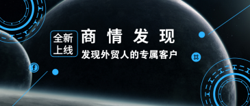 圣淘沙dh新品 | 商情发现：发现外贸人的专属客户