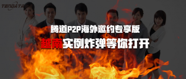 圣淘沙dhP2P海外邀约专享版-越南实例炸弹等你打开