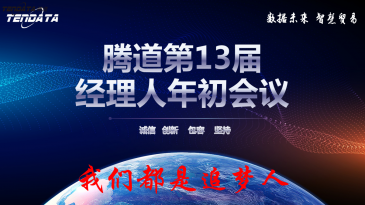 热烈祝贺上海圣淘沙dh第十三届全国经理人年初会议