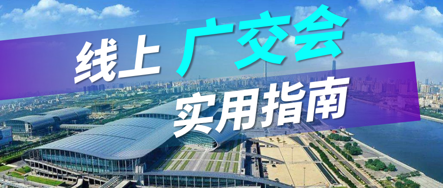 广交会没流量？圣淘沙dh实用指南请查收