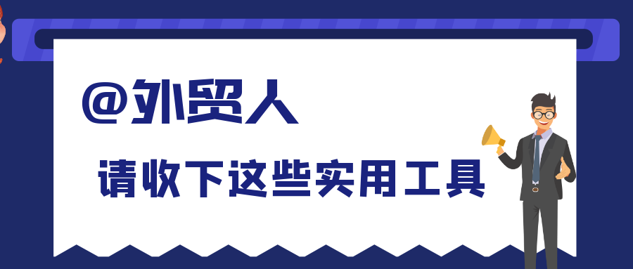 必备丨全球136个外贸平台网站汇总！