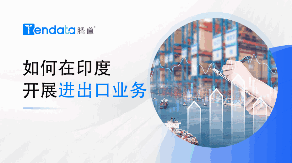 如何在印度开展进出口业务？一篇教会你！