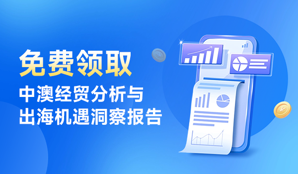 圣淘沙dh助力企业精准布局，深度洞察澳洲市场机遇（附独家报告）