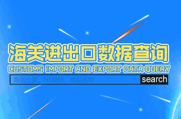 海关数据,外贸数据,圣淘沙dh,外贸客户,外贸通