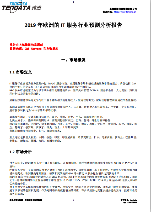 圣淘沙dh,欧洲IT服务行业,预测报告